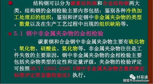 结构钢金相检验方法与标准解析